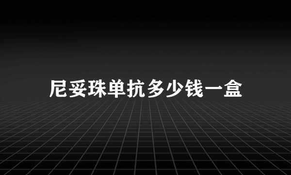 尼妥珠单抗多少钱一盒