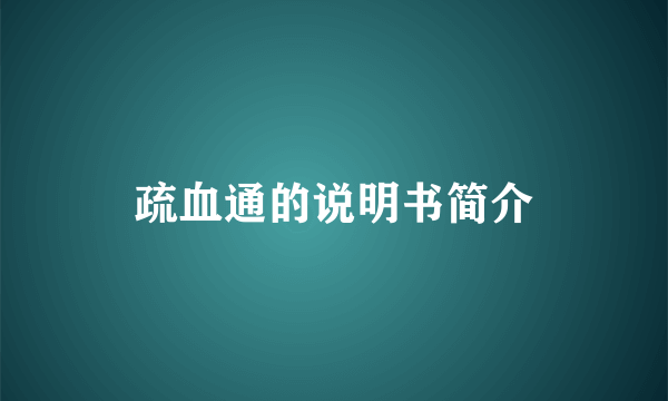 疏血通的说明书简介