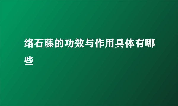 络石藤的功效与作用具体有哪些