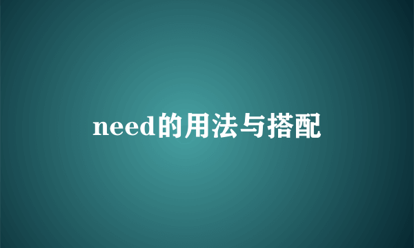 need的用法与搭配