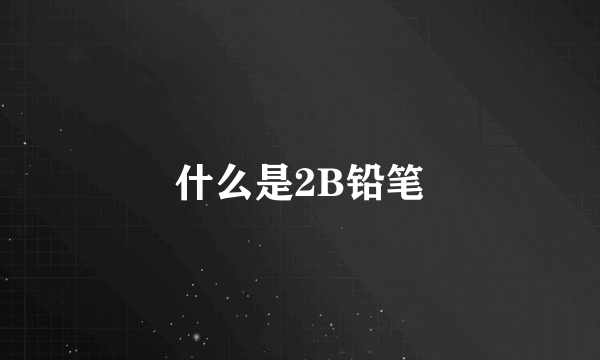 什么是2B铅笔