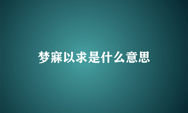 梦寐以求是什么意思