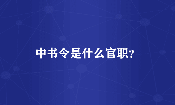 中书令是什么官职？