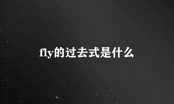 fly的过去式是什么