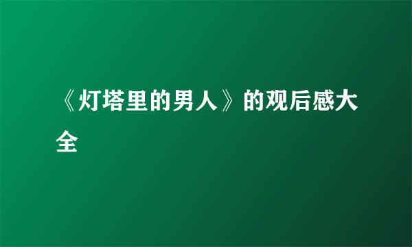 《灯塔里的男人》的观后感大全