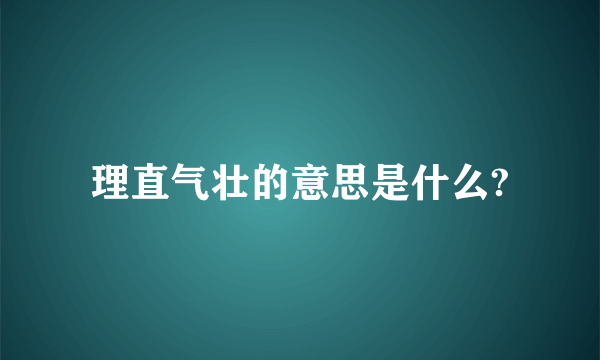 理直气壮的意思是什么?