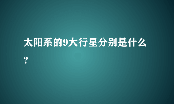 太阳系的9大行星分别是什么？