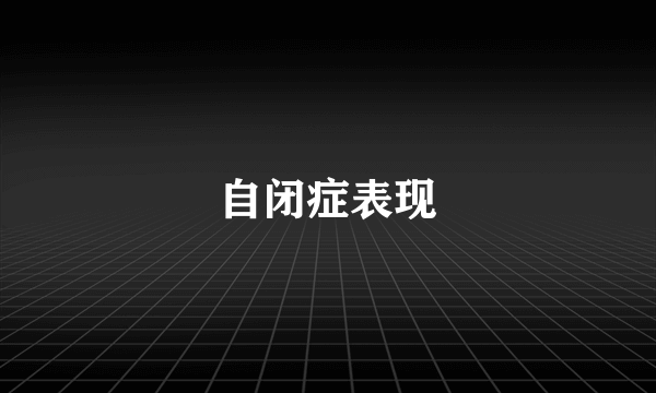 自闭症表现