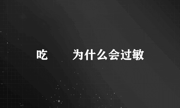 吃饸饹为什么会过敏