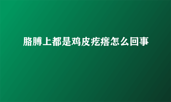 胳膊上都是鸡皮疙瘩怎么回事