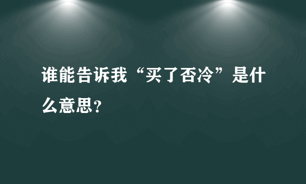 谁能告诉我“买了否冷”是什么意思？