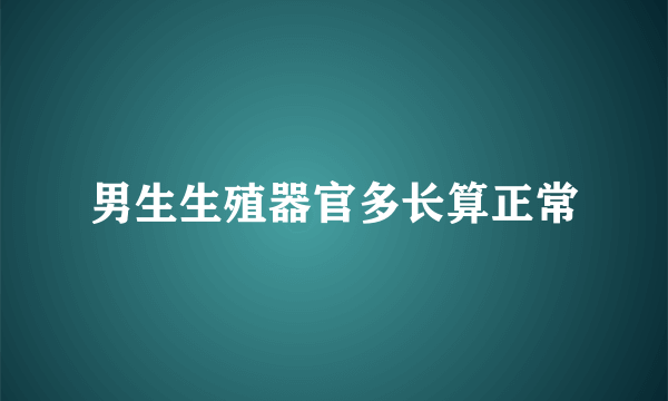 男生生殖器官多长算正常