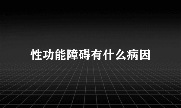 性功能障碍有什么病因