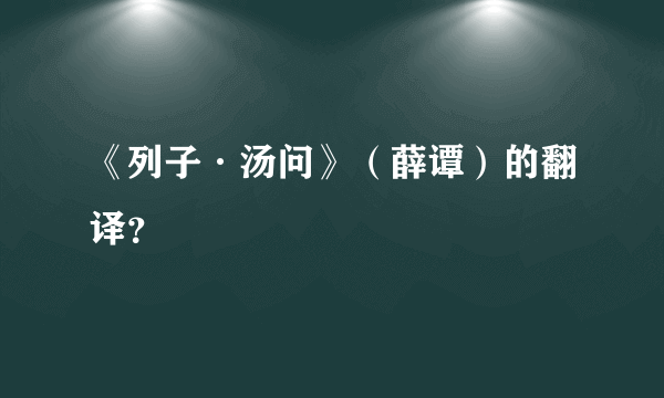 《列子·汤问》（薛谭）的翻译？