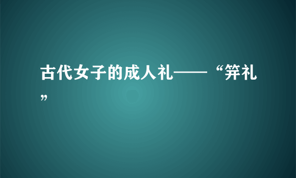 古代女子的成人礼——“笄礼”