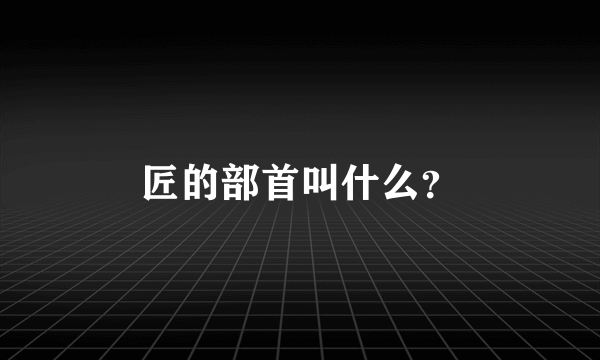 匠的部首叫什么？