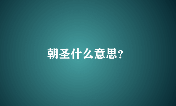 朝圣什么意思？