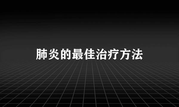 肺炎的最佳治疗方法