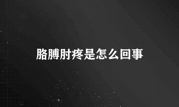 胳膊肘疼是怎么回事