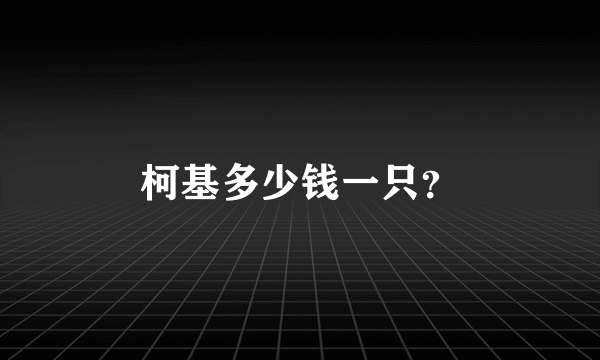 柯基多少钱一只？