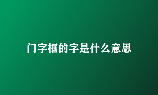 门字框的字是什么意思