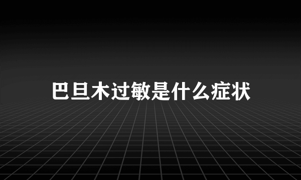 巴旦木过敏是什么症状