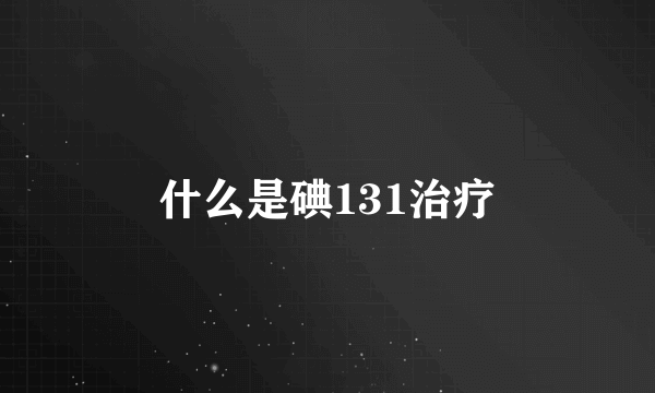 什么是碘131治疗