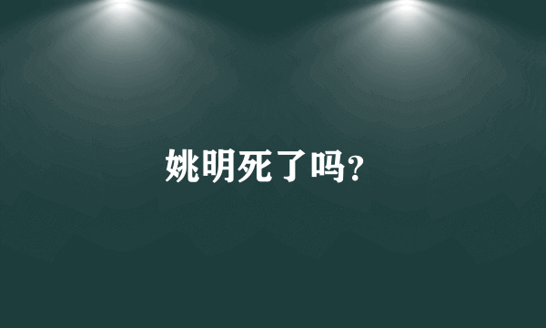 姚明死了吗？