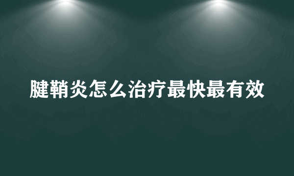 腱鞘炎怎么治疗最快最有效