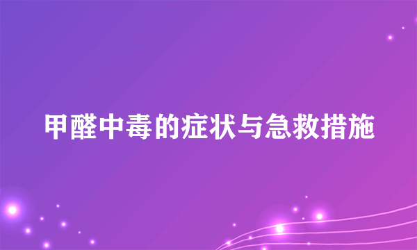 甲醛中毒的症状与急救措施