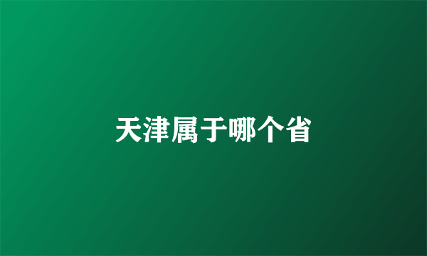 天津属于哪个省