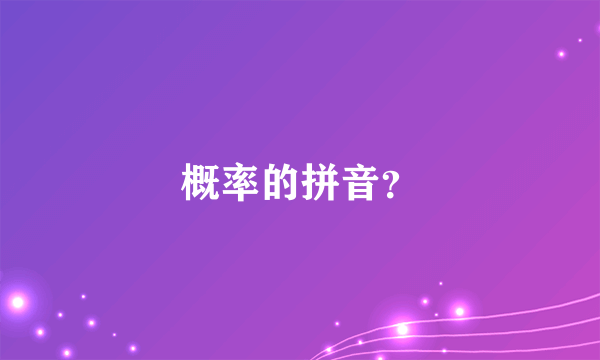 概率的拼音？