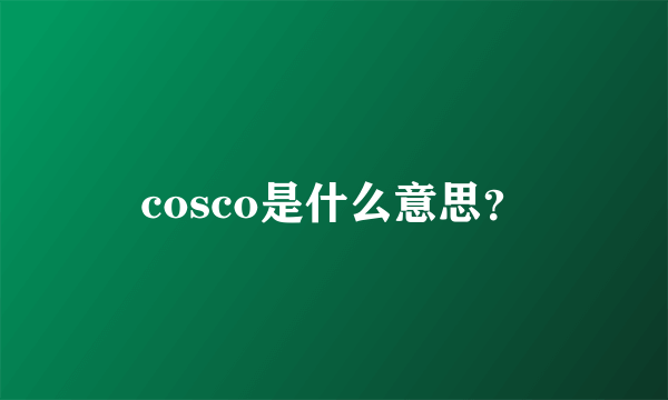 cosco是什么意思？