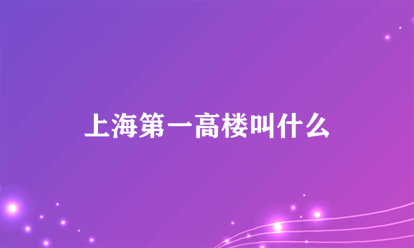 上海第一高楼叫什么