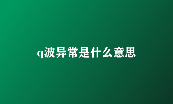 q波异常是什么意思