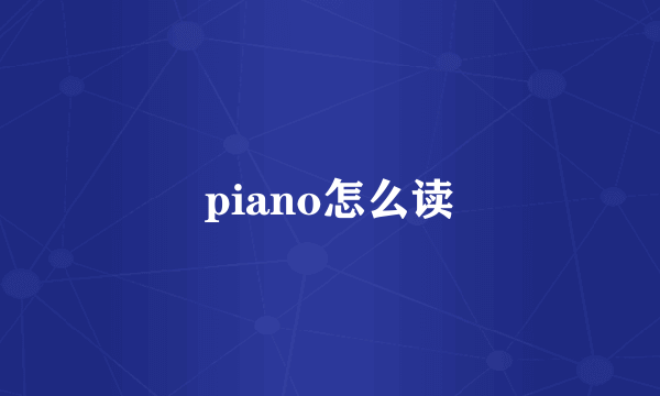 piano怎么读