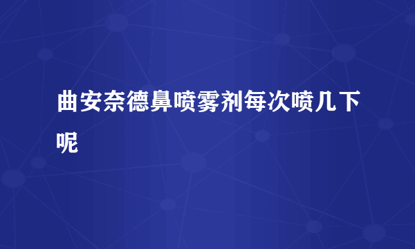 曲安奈德鼻喷雾剂每次喷几下呢