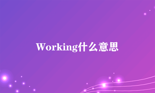 Working什么意思