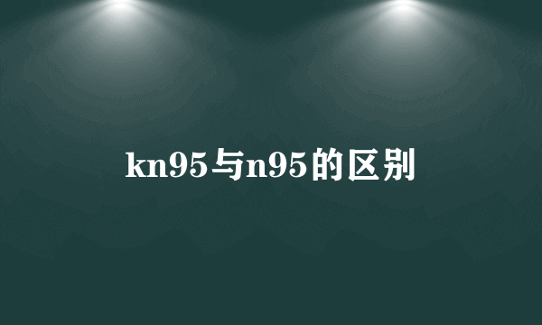 kn95与n95的区别