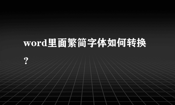 word里面繁简字体如何转换？