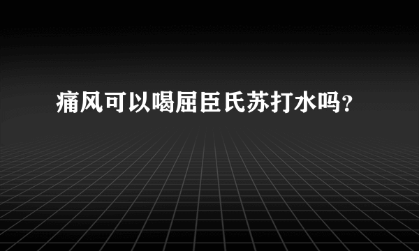 痛风可以喝屈臣氏苏打水吗？