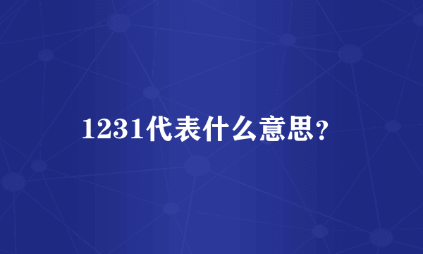 1231代表什么意思？