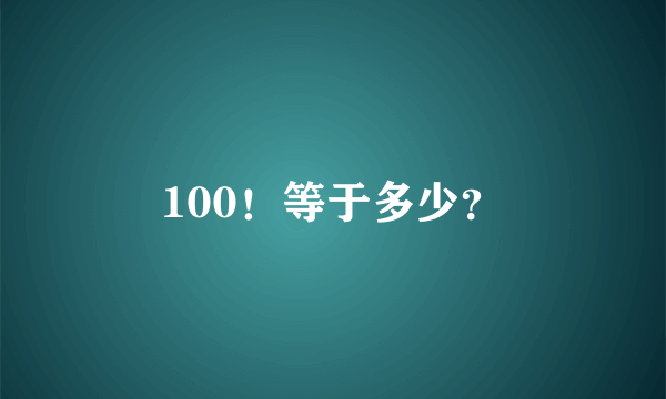 100！等于多少？