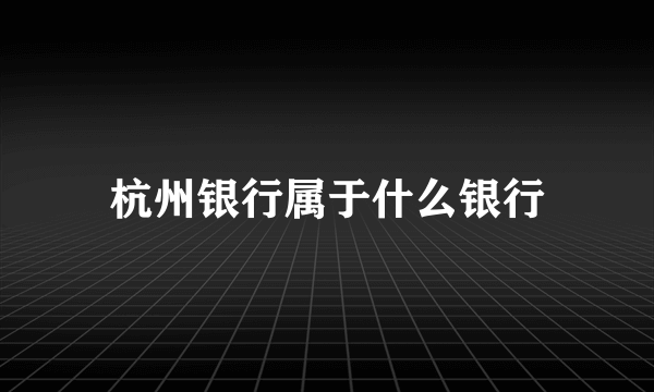 杭州银行属于什么银行