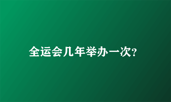 全运会几年举办一次？