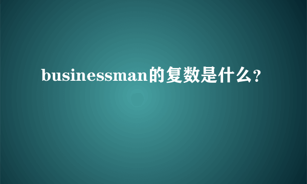 businessman的复数是什么？