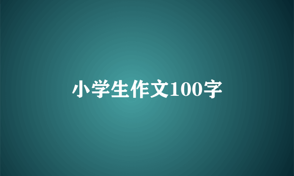 小学生作文100字