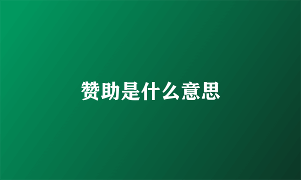 赞助是什么意思