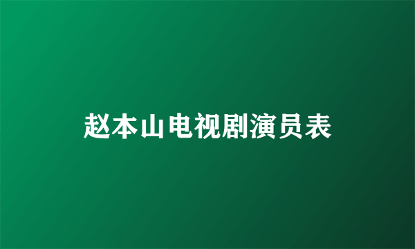 赵本山电视剧演员表