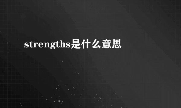 strengths是什么意思